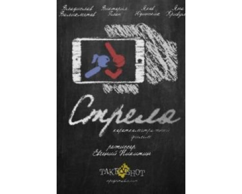 Стрела (смотреть онлайн)