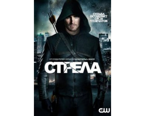 Стрела 1-8 сезон  смотреть онлайн 