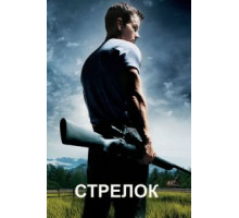Стрелок (2007)