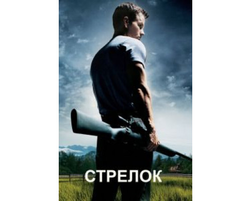 Стрелок (смотреть онлайн)