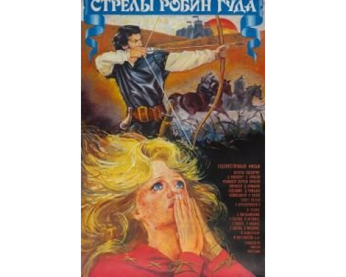 Стрелы Робин Гуда (смотреть онлайн)