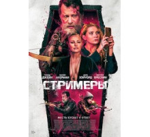 Стримеры (2022)