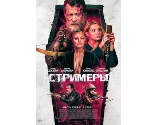   Стримеры (смотреть онлайн)