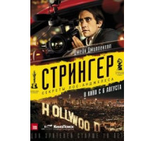 Стрингер (2013)