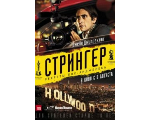   Стрингер (смотреть онлайн)