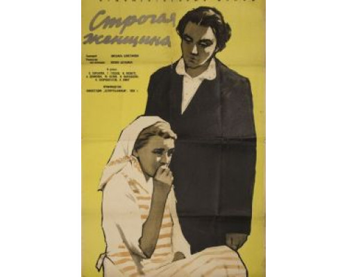 Строгая женщина (смотреть онлайн)