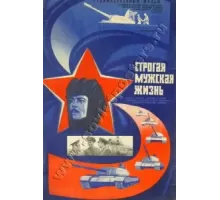 Строгая мужская жизнь (1977)
