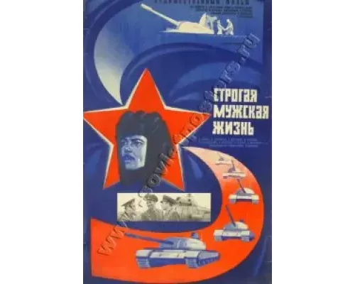 Строгая мужская жизнь (смотреть онлайн)