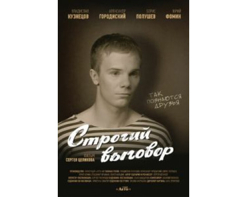   Строгий выговор (смотреть онлайн)