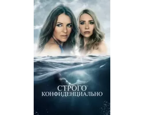 Строго конфиденциально (смотреть онлайн)