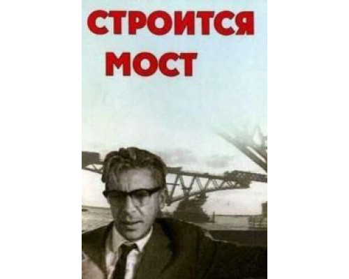 Строится мост (смотреть онлайн)
