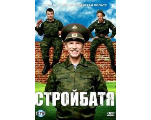 Стройбатя 1 сезон смотреть онлайн 