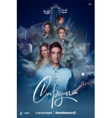 Струны 1-2 сезон  (2021)