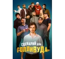 Сценарий для Голливуда (2022)