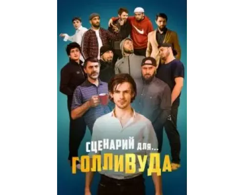 Сценарий для Голливуда (смотреть онлайн)