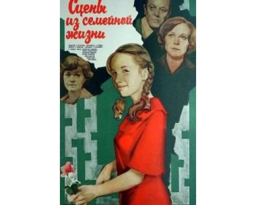Сцены из семейной жизни (смотреть онлайн)