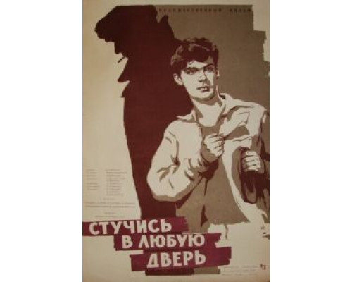 Стучись в любую дверь (смотреть онлайн)