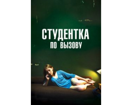   Студентка по вызову (смотреть онлайн)