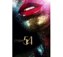 Студия 54 (2018)