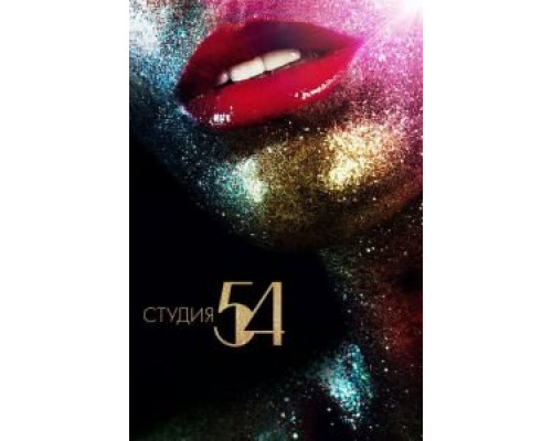   Студия 54 (смотреть онлайн)