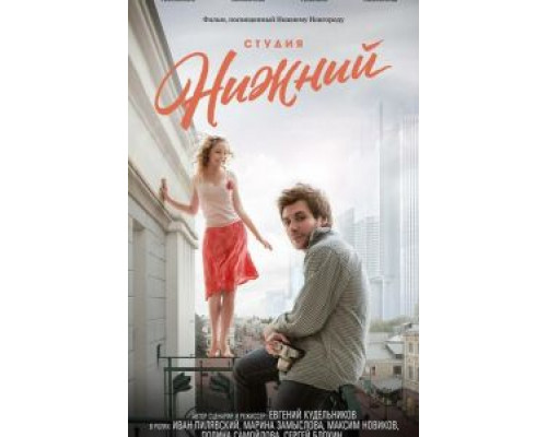   Студия Нижний (смотреть онлайн)