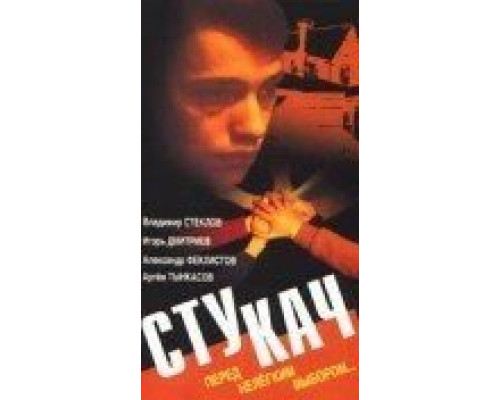Стукач (смотреть онлайн)