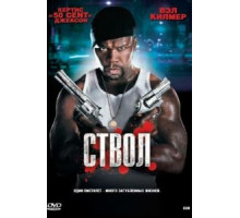 Ствол (2010)