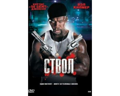 Ствол (смотреть онлайн)