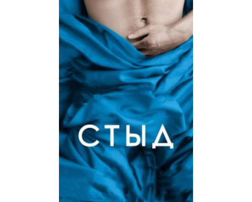   Стыд (смотреть онлайн)