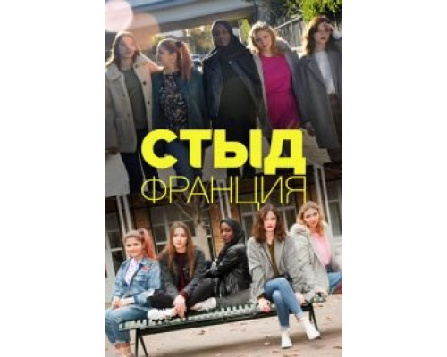 Стыд Франция 1-7 сезон  смотреть онлайн 