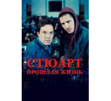 Стюарт: прошлая жизнь (2007)