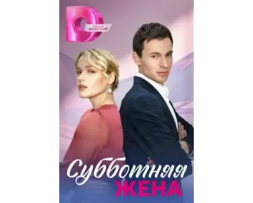 Субботняя жена 1 сезон смотреть онлайн 