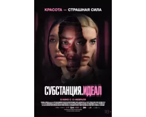   Субстанция: Идеал (смотреть онлайн)
