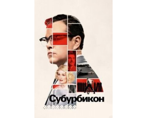  Субурбикон (смотреть онлайн)