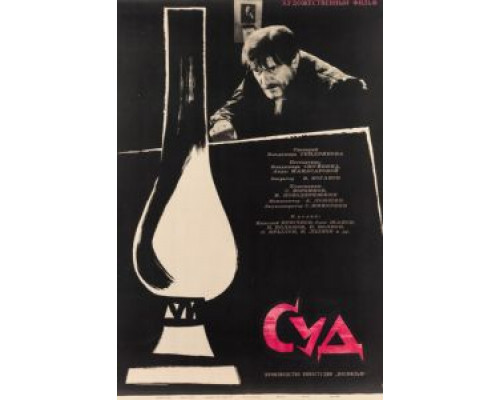 Суд (смотреть онлайн)