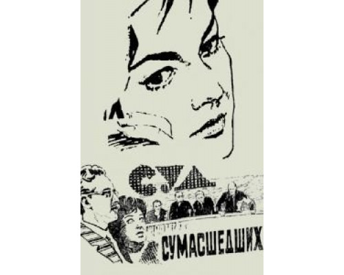 Суд сумасшедших (смотреть онлайн)
