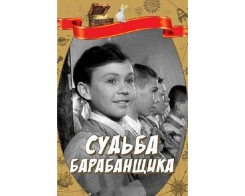 Судьба барабанщика (смотреть онлайн)