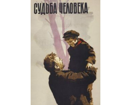   Судьба человека (смотреть онлайн)