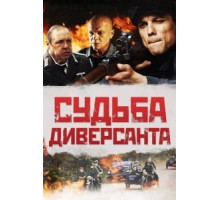Судьба диверсанта (2020)