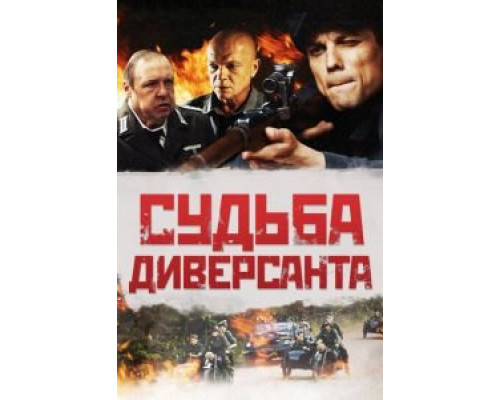 Судьба диверсанта (смотреть онлайн)