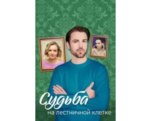 Судьба на лестничной клетке 1 сезон  смотреть онлайн 