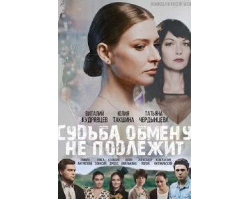 Судьба обмену не подлежит (смотреть онлайн)