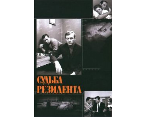 Судьба резидента (смотреть онлайн)