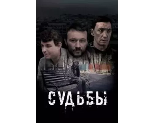 Судьбы (смотреть онлайн)