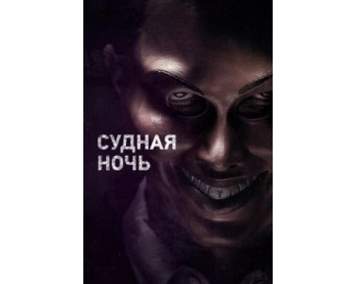  Судная ночь (смотреть онлайн)