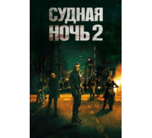 Судная ночь 2 (2014)