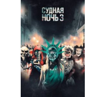 Судная ночь 3 (2016)
