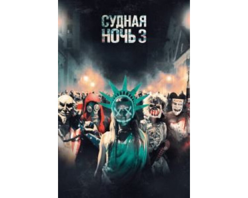   Судная ночь 3 (смотреть онлайн)