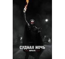 Судная ночь. Начало (2018)