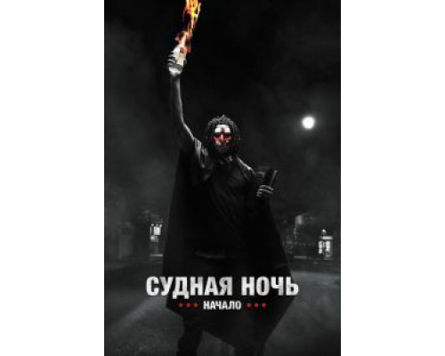   Судная ночь. Начало (смотреть онлайн)